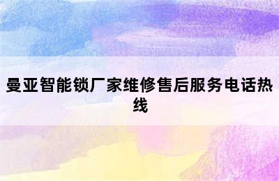 曼亚智能锁厂家维修售后服务电话热线