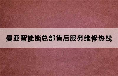 曼亚智能锁总部售后服务维修热线