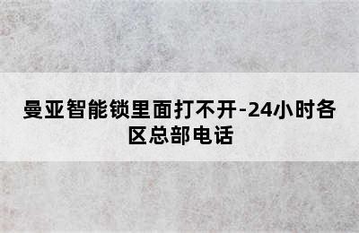 曼亚智能锁里面打不开-24小时各区总部电话