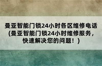 曼亚智能门锁24小时各区维修电话(曼亚智能门锁24小时维修服务，快速解决您的问题！)