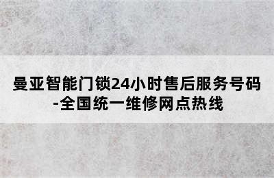 曼亚智能门锁24小时售后服务号码-全国统一维修网点热线