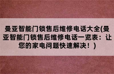 曼亚智能门锁售后维修电话大全(曼亚智能门锁售后维修电话一览表：让您的家电问题快速解决！)