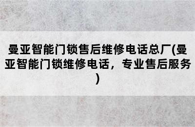 曼亚智能门锁售后维修电话总厂(曼亚智能门锁维修电话，专业售后服务)