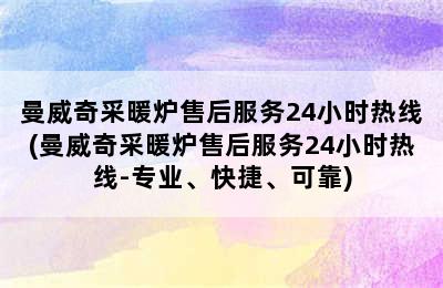 曼威奇采暖炉售后服务24小时热线(曼威奇采暖炉售后服务24小时热线-专业、快捷、可靠)