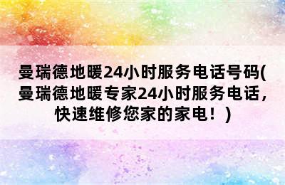 曼瑞德地暖24小时服务电话号码(曼瑞德地暖专家24小时服务电话，快速维修您家的家电！)