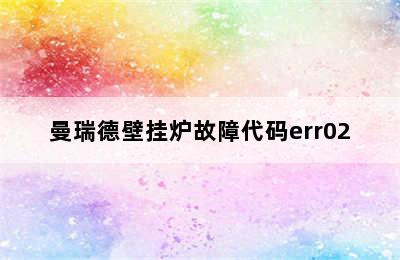 曼瑞德壁挂炉故障代码err02