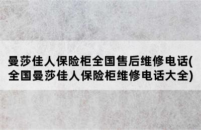 曼莎佳人保险柜全国售后维修电话(全国曼莎佳人保险柜维修电话大全)