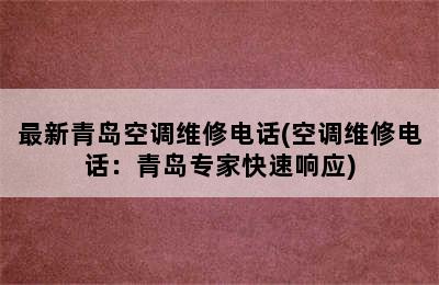 最新青岛空调维修电话(空调维修电话：青岛专家快速响应)