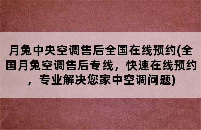 月兔中央空调售后全国在线预约(全国月兔空调售后专线，快速在线预约，专业解决您家中空调问题)