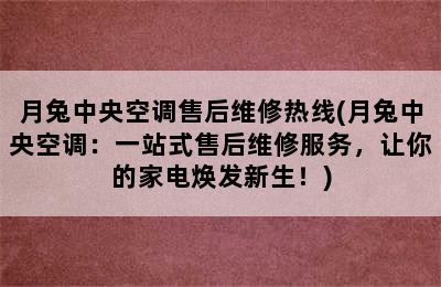 月兔中央空调售后维修热线(月兔中央空调：一站式售后维修服务，让你的家电焕发新生！)