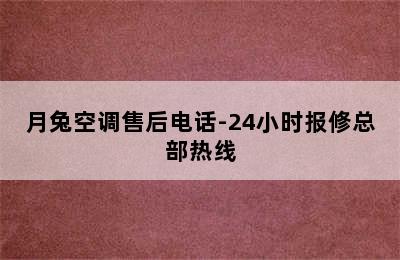 月兔空调售后电话-24小时报修总部热线