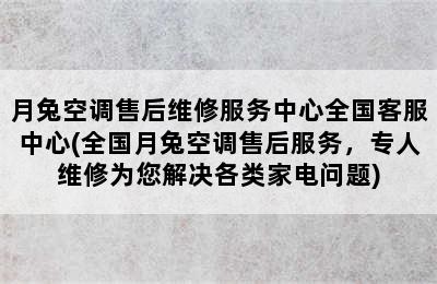 月兔空调售后维修服务中心全国客服中心(全国月兔空调售后服务，专人维修为您解决各类家电问题)