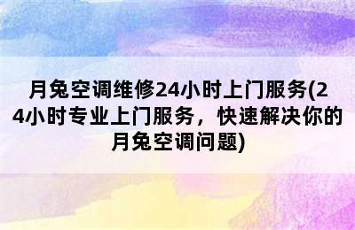 月兔空调维修24小时上门服务(24小时专业上门服务，快速解决你的月兔空调问题)