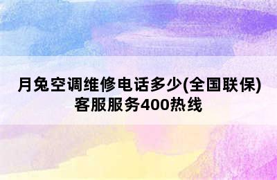 月兔空调维修电话多少(全国联保)客服服务400热线