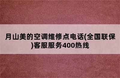 月山美的空调维修点电话(全国联保)客服服务400热线