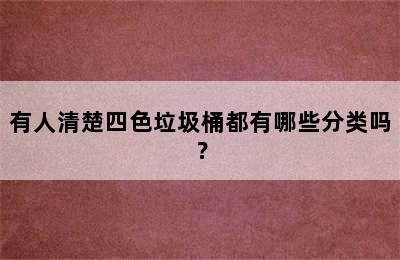 有人清楚四色垃圾桶都有哪些分类吗？