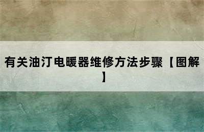 有关油汀电暖器维修方法步骤【图解】