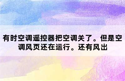 有时空调遥控器把空调关了。但是空调风页还在运行。还有风岀