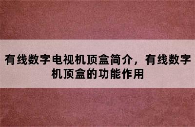 有线数字电视机顶盒简介，有线数字机顶盒的功能作用