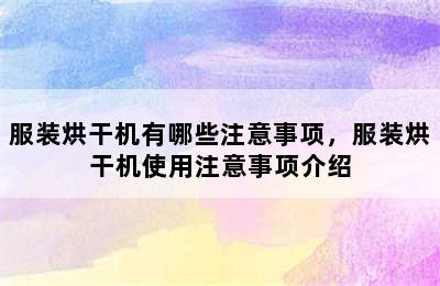 服装烘干机有哪些注意事项，服装烘干机使用注意事项介绍