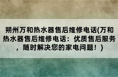 朔州万和热水器售后维修电话(万和热水器售后维修电话：优质售后服务，随时解决您的家电问题！)