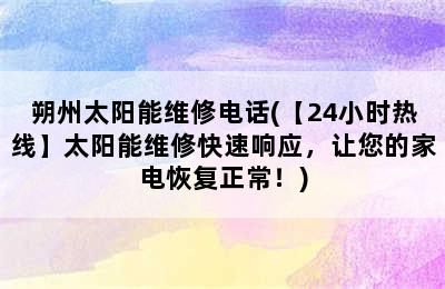 朔州太阳能维修电话(【24小时热线】太阳能维修快速响应，让您的家电恢复正常！)