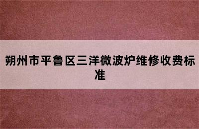 朔州市平鲁区三洋微波炉维修收费标准