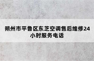 朔州市平鲁区东芝空调售后维修24小时服务电话