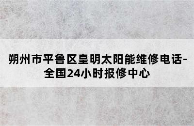 朔州市平鲁区皇明太阳能维修电话-全国24小时报修中心