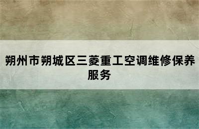 朔州市朔城区三菱重工空调维修保养服务