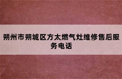 朔州市朔城区方太燃气灶维修售后服务电话