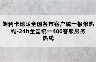 朗利卡地暖全国各市客户统一报修热线-24h全国统一400客服服务热线