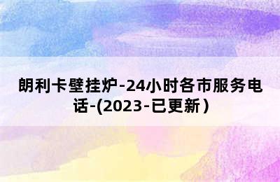 朗利卡壁挂炉-24小时各市服务电话-(2023-已更新）