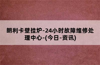 朗利卡壁挂炉-24小时故障维修处理中心-(今日-资讯)