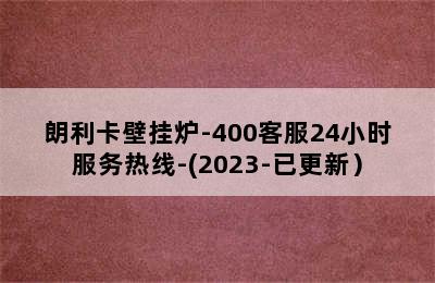 朗利卡壁挂炉-400客服24小时服务热线-(2023-已更新）