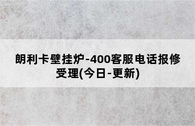 朗利卡壁挂炉-400客服电话报修受理(今日-更新)