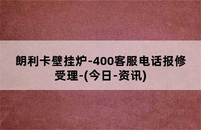 朗利卡壁挂炉-400客服电话报修受理-(今日-资讯)