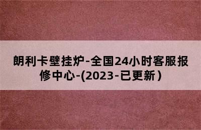 朗利卡壁挂炉-全国24小时客服报修中心-(2023-已更新）