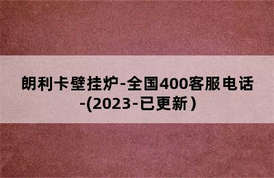 朗利卡壁挂炉-全国400客服电话-(2023-已更新）