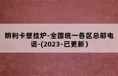 朗利卡壁挂炉-全国统一各区总部电话-(2023-已更新）