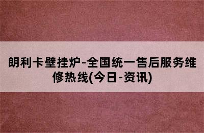 朗利卡壁挂炉-全国统一售后服务维修热线(今日-资讯)