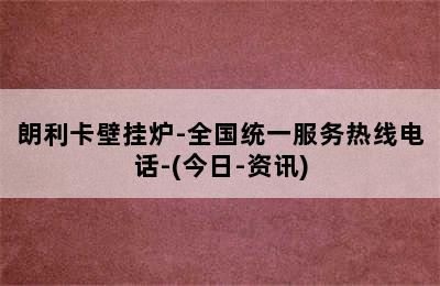 朗利卡壁挂炉-全国统一服务热线电话-(今日-资讯)