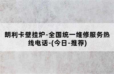 朗利卡壁挂炉-全国统一维修服务热线电话-(今日-推荐)