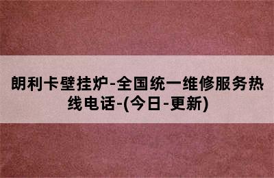 朗利卡壁挂炉-全国统一维修服务热线电话-(今日-更新)