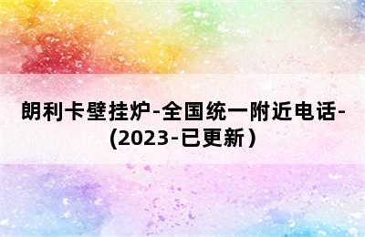 朗利卡壁挂炉-全国统一附近电话-(2023-已更新）