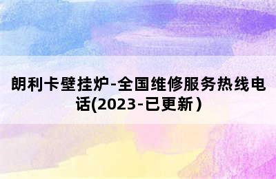 朗利卡壁挂炉-全国维修服务热线电话(2023-已更新）