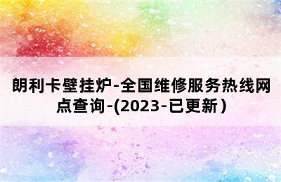 朗利卡壁挂炉-全国维修服务热线网点查询-(2023-已更新）