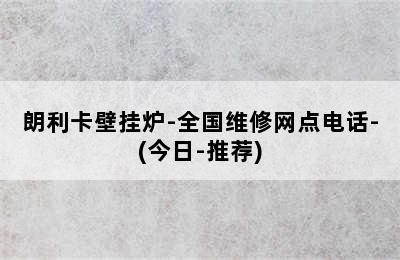 朗利卡壁挂炉-全国维修网点电话-(今日-推荐)