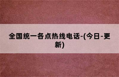 朗利卡壁挂炉/全国统一各点热线电话-(今日-更新)