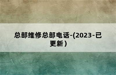 朗利卡壁挂炉/总部维修总部电话-(2023-已更新）